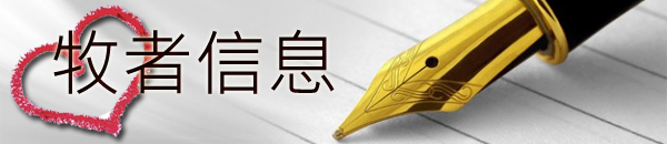 牧者信息